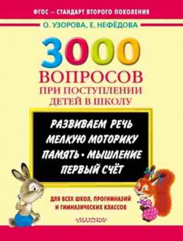 Книга 3000 вопросов при поступлении детей в школу Узорова О.В.,Нефедова Е.А., б-1209, Баград.рф